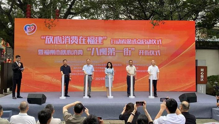 “放心消费在福建”行动省级试点启动  福州市放心消费“八闽第一街”开街